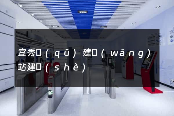 宜秀區(qū)建網(wǎng)站建設(shè)