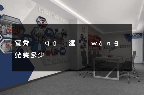 宜秀區(qū)建網(wǎng)站要多少錢