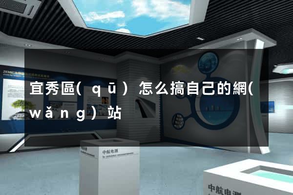 宜秀區(qū)怎么搞自己的網(wǎng)站