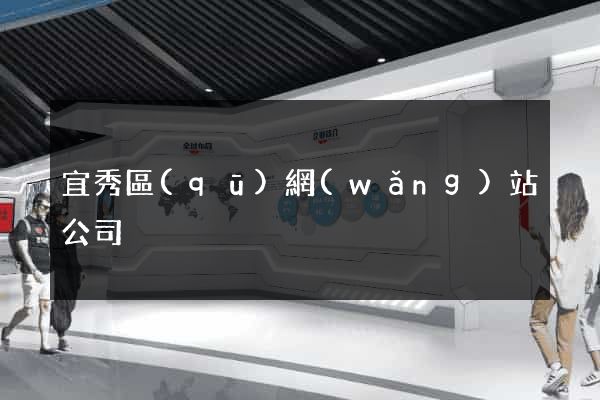 宜秀區(qū)網(wǎng)站公司