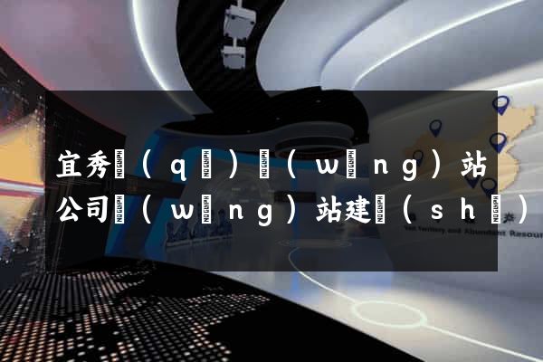 宜秀區(qū)網(wǎng)站公司網(wǎng)站建設(shè)