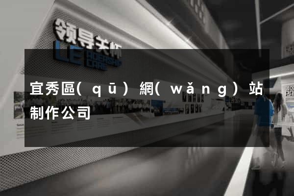 宜秀區(qū)網(wǎng)站制作公司