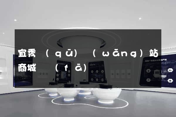宜秀區(qū)網(wǎng)站商城開發(fā)