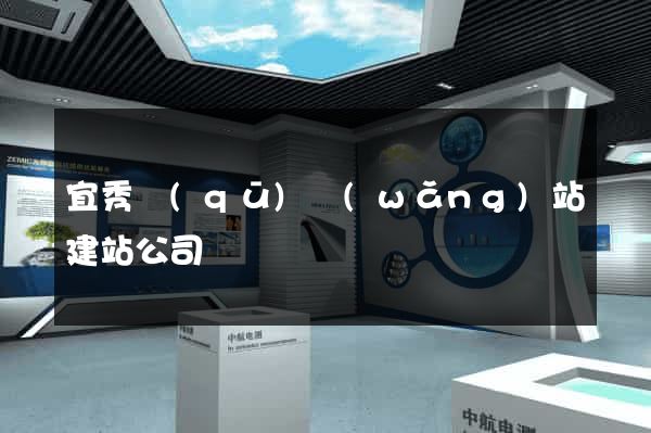 宜秀區(qū)網(wǎng)站建站公司