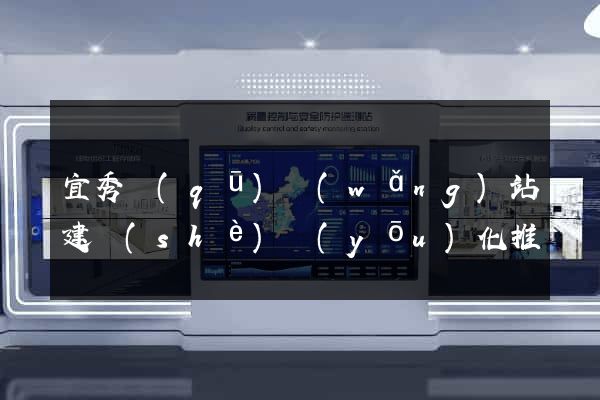 宜秀區(qū)網(wǎng)站建設(shè)優(yōu)化推廣