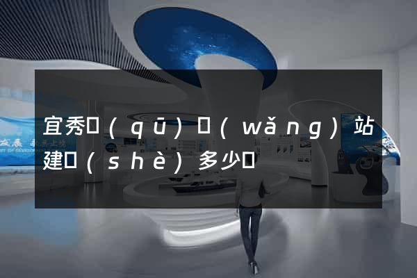 宜秀區(qū)網(wǎng)站建設(shè)多少錢