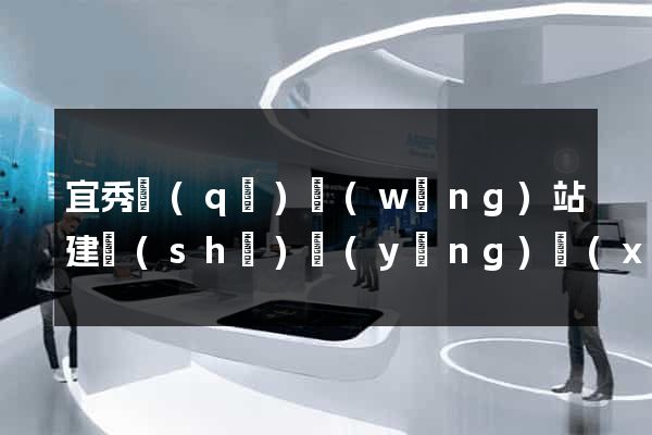宜秀區(qū)網(wǎng)站建設(shè)營(yíng)銷(xiāo)型