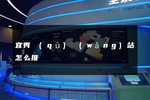 宜秀區(qū)網(wǎng)站怎么推廣