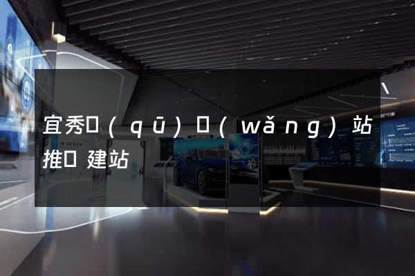 宜秀區(qū)網(wǎng)站推廣建站