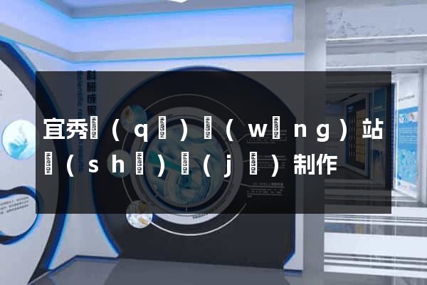 宜秀區(qū)網(wǎng)站設(shè)計(jì)制作