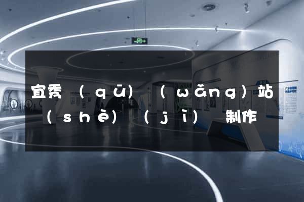 宜秀區(qū)網(wǎng)站設(shè)計(jì)與制作