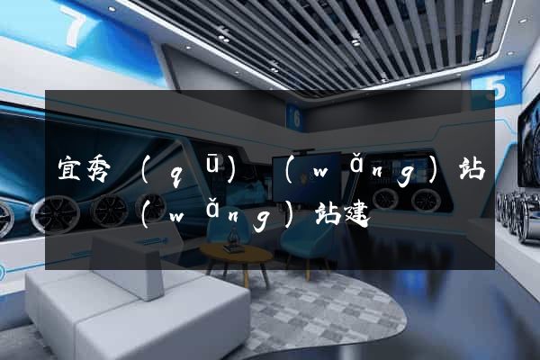 宜秀區(qū)網(wǎng)站設計網(wǎng)站建設