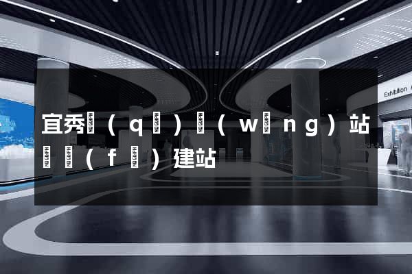 宜秀區(qū)網(wǎng)站開發(fā)建站