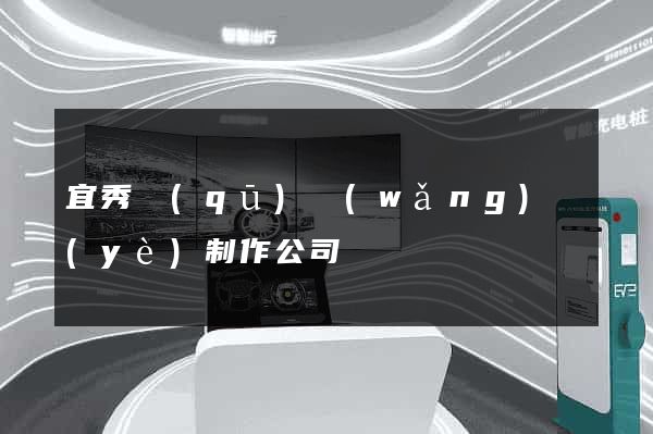 宜秀區(qū)網(wǎng)頁(yè)制作公司