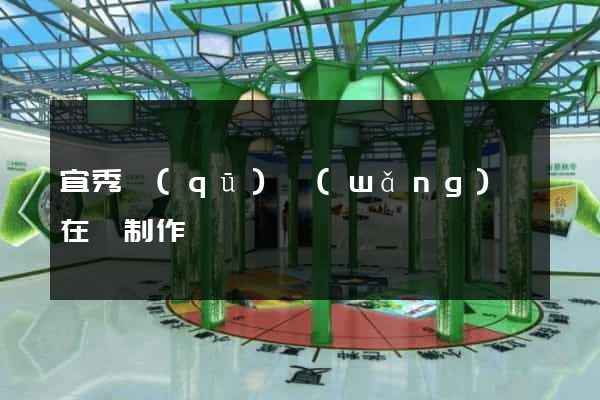 宜秀區(qū)網(wǎng)頁在線制作