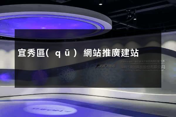宜秀區(qū)網站推廣建站