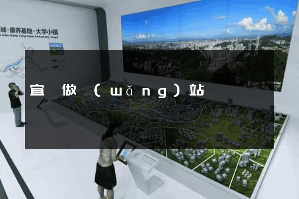 宜興做網(wǎng)站