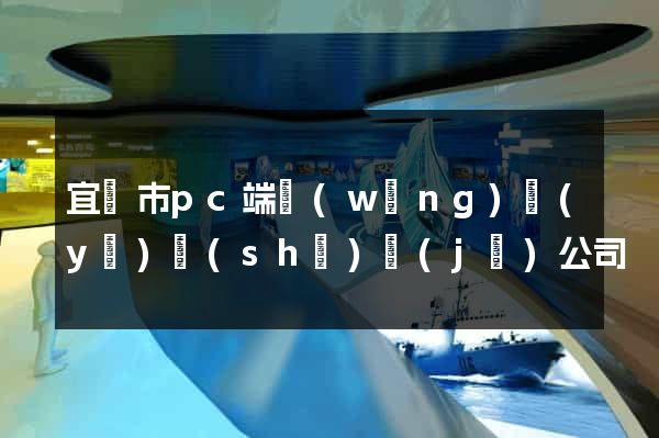 宜興市pc端網(wǎng)頁(yè)設(shè)計(jì)公司