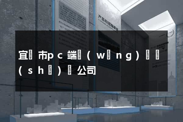 宜興市pc端網(wǎng)頁設(shè)計公司