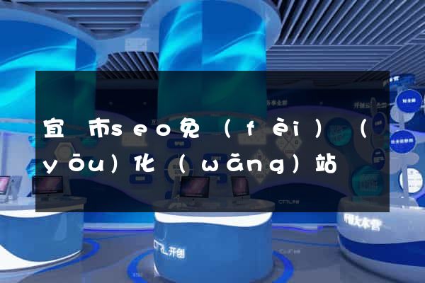 宜興市seo免費(fèi)優(yōu)化網(wǎng)站