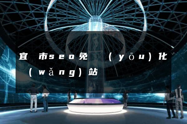 宜興市seo免費優(yōu)化網(wǎng)站