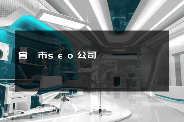 宜興市seo公司