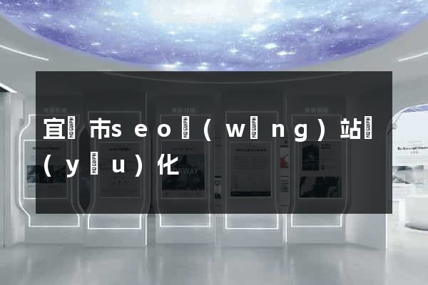 宜興市seo網(wǎng)站優(yōu)化