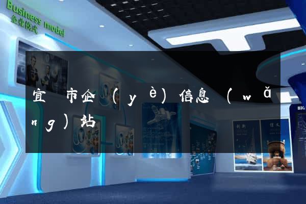 宜興市企業(yè)信息網(wǎng)站