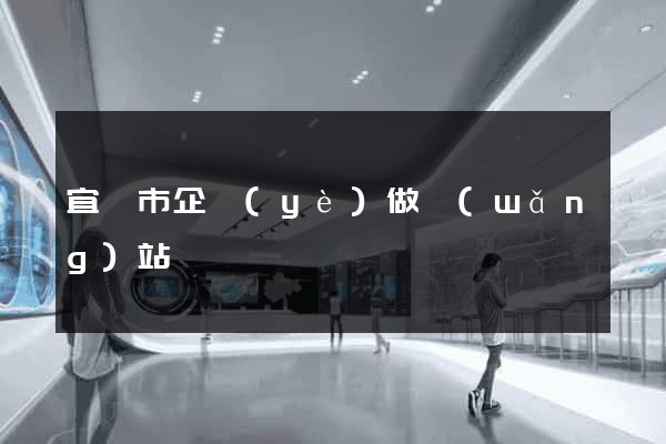 宜興市企業(yè)做網(wǎng)站