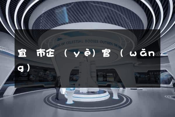 宜興市企業(yè)官網(wǎng)