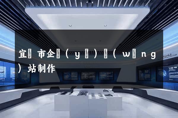 宜興市企業(yè)網(wǎng)站制作
