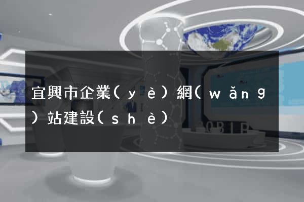 宜興市企業(yè)網(wǎng)站建設(shè)