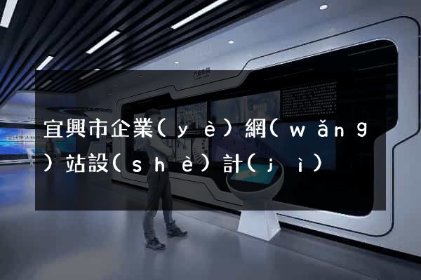 宜興市企業(yè)網(wǎng)站設(shè)計(jì)