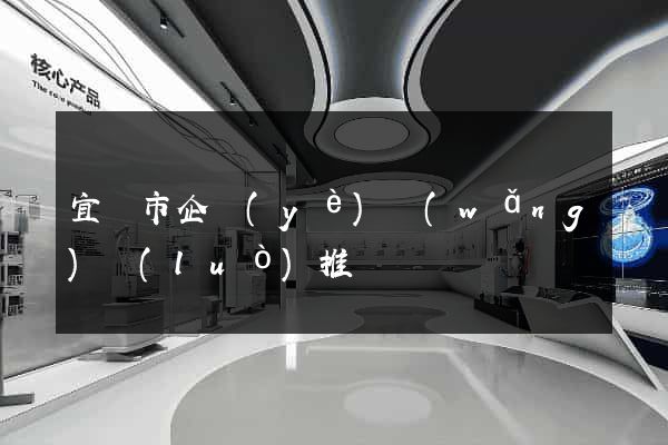 宜興市企業(yè)網(wǎng)絡(luò)推廣