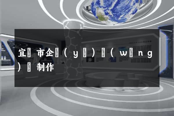 宜興市企業(yè)網(wǎng)頁制作
