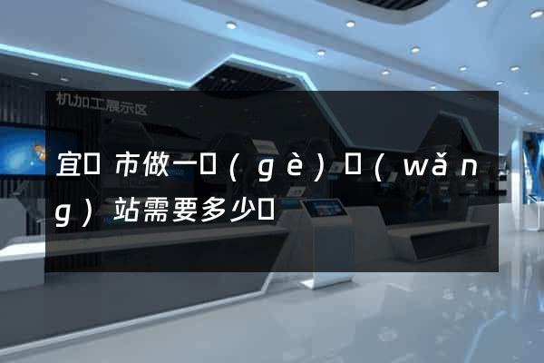 宜興市做一個(gè)網(wǎng)站需要多少錢