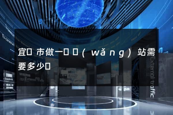 宜興市做一個網(wǎng)站需要多少錢