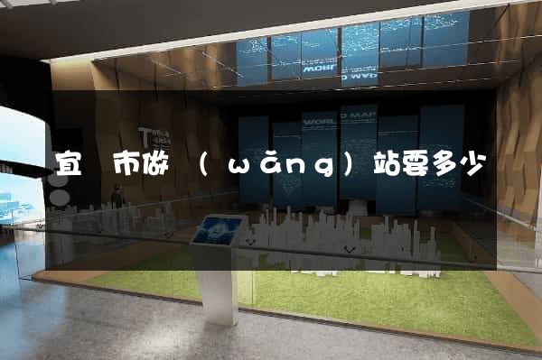 宜興市做網(wǎng)站要多少錢