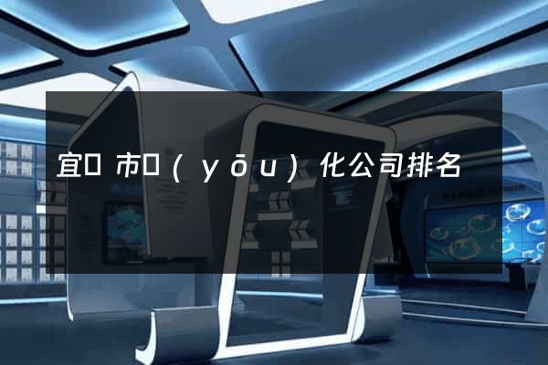 宜興市優(yōu)化公司排名
