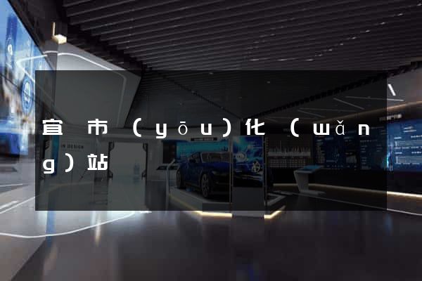 宜興市優(yōu)化網(wǎng)站