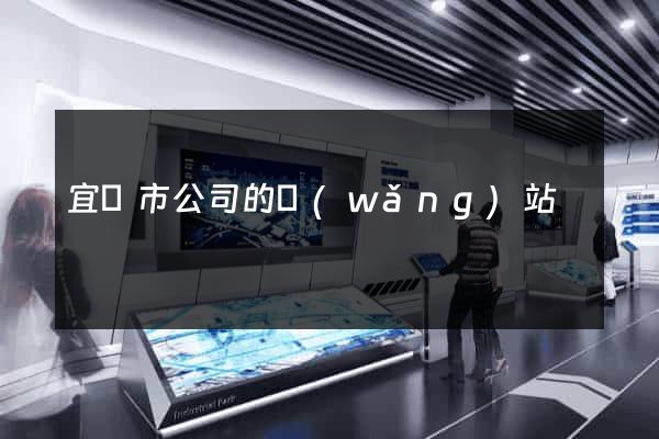 宜興市公司的網(wǎng)站