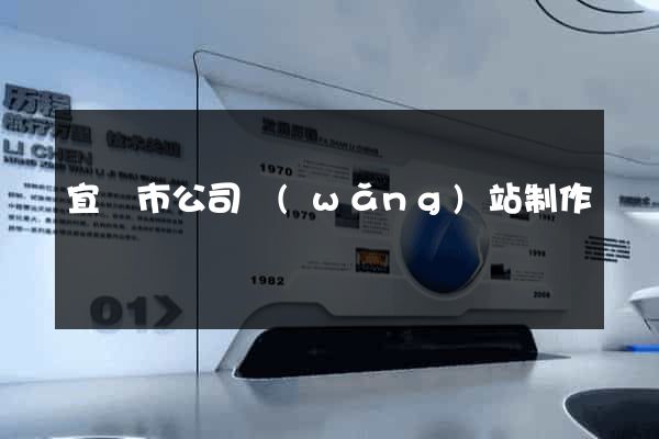 宜興市公司網(wǎng)站制作