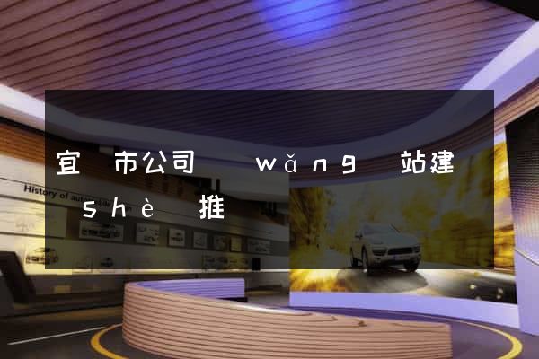 宜興市公司網(wǎng)站建設(shè)推廣