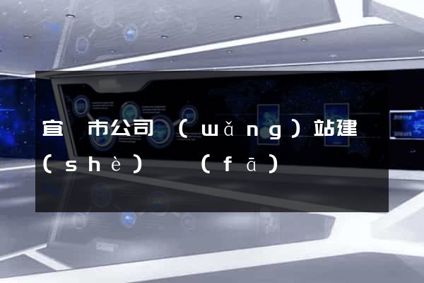 宜興市公司網(wǎng)站建設(shè)開發(fā)