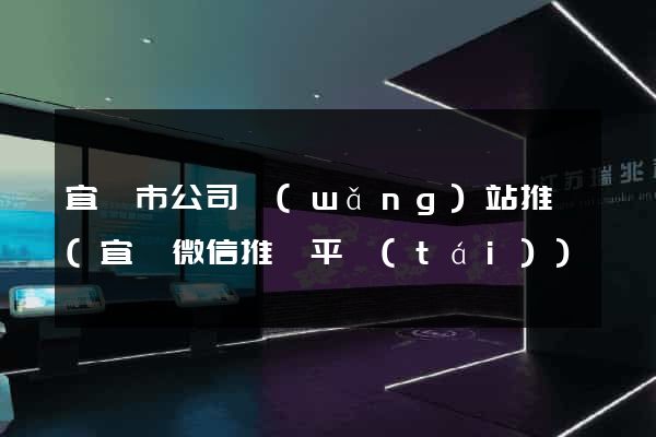 宜興市公司網(wǎng)站推廣(宜興微信推廣平臺(tái))