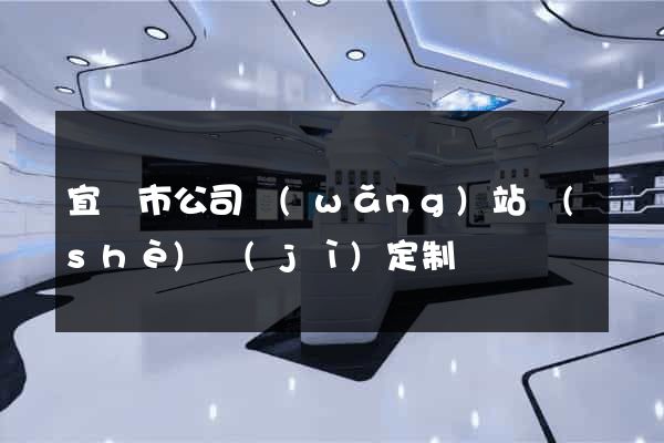 宜興市公司網(wǎng)站設(shè)計(jì)定制
