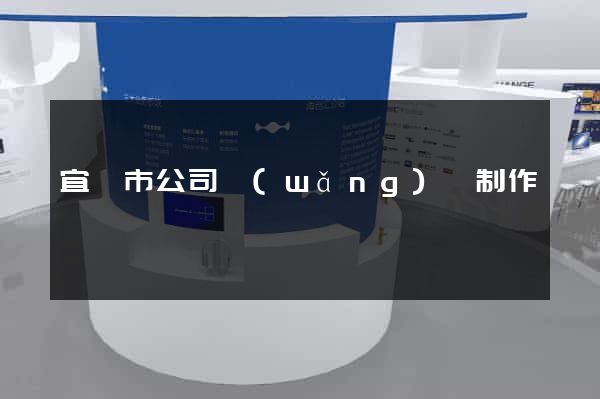 宜興市公司網(wǎng)頁制作