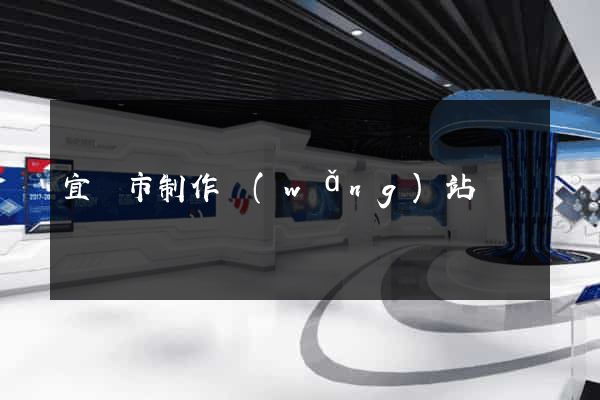 宜興市制作網(wǎng)站
