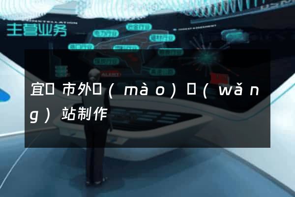 宜興市外貿(mào)網(wǎng)站制作