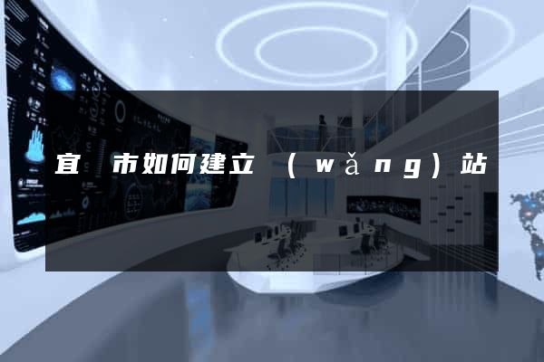 宜興市如何建立網(wǎng)站